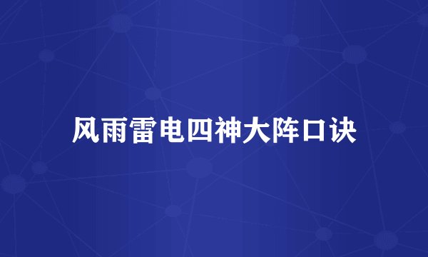 风雨雷电四神大阵口诀