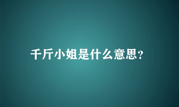 千斤小姐是什么意思？