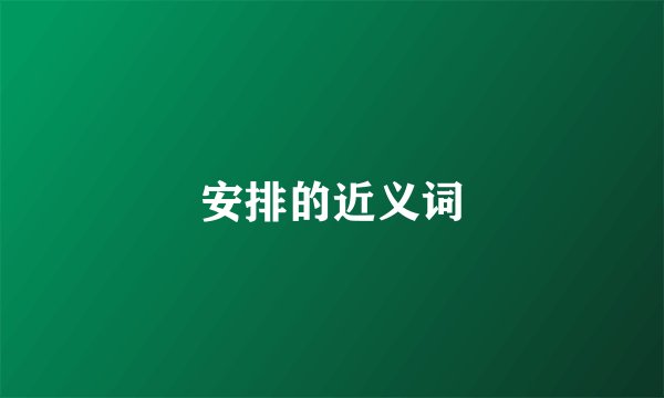 安排的近义词