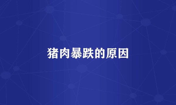 猪肉暴跌的原因