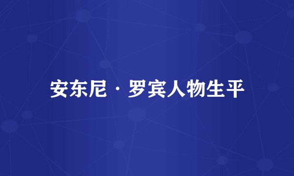 安东尼·罗宾人物生平