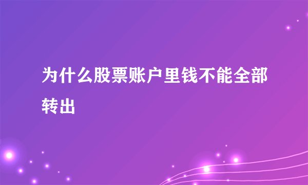 为什么股票账户里钱不能全部转出