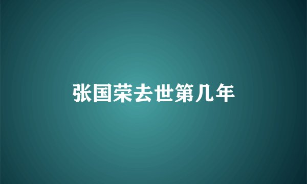 张国荣去世第几年