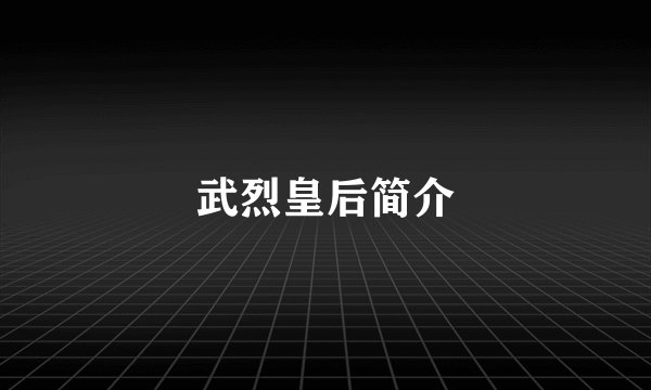 武烈皇后简介