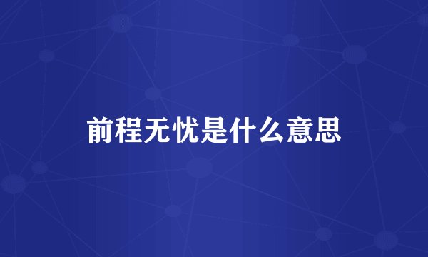 前程无忧是什么意思