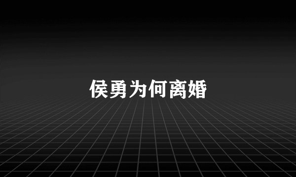侯勇为何离婚