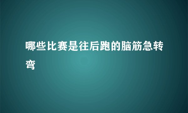 哪些比赛是往后跑的脑筋急转弯