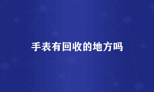 手表有回收的地方吗