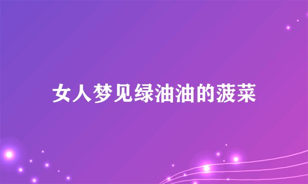 女人梦见绿油油的菠菜