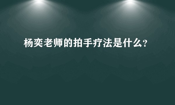 杨奕老师的拍手疗法是什么？