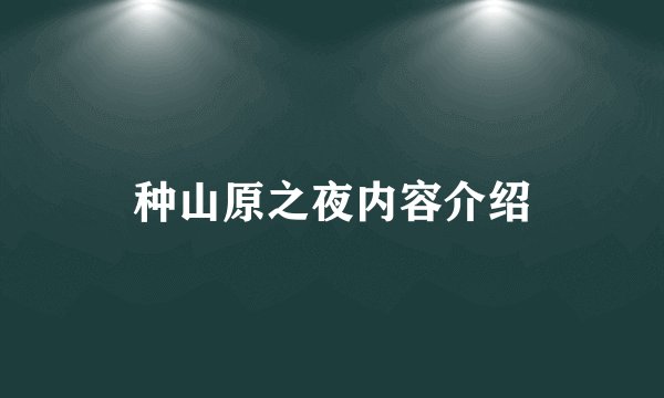 种山原之夜内容介绍