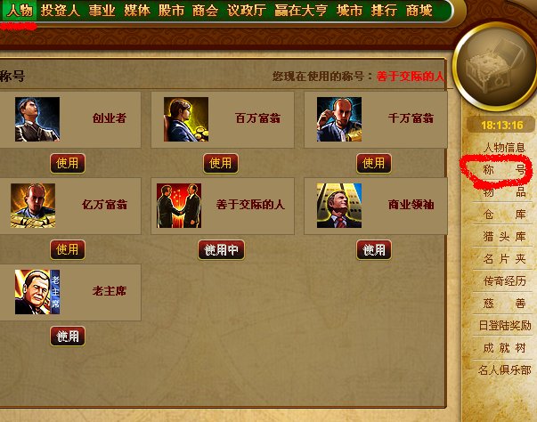 360商业大亨怎么拿称号