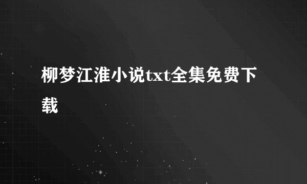 柳梦江淮小说txt全集免费下载