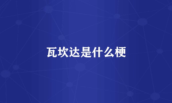 瓦坎达是什么梗
