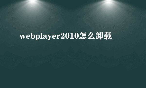 webplayer2010怎么卸载