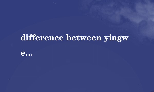 difference between yingwen and yingyu