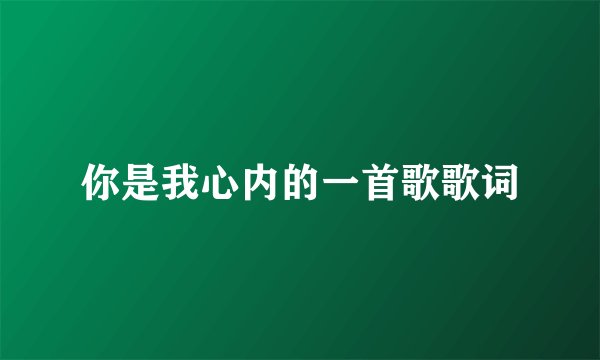你是我心内的一首歌歌词