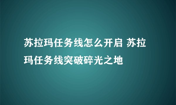 苏拉玛任务线怎么开启 苏拉玛任务线突破碎光之地