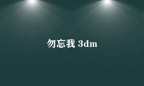 勿忘我 3dm