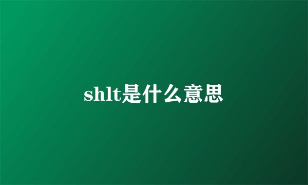 shlt是什么意思