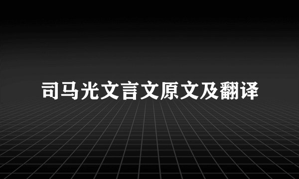 司马光文言文原文及翻译