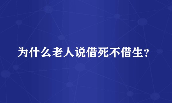 为什么老人说借死不借生？