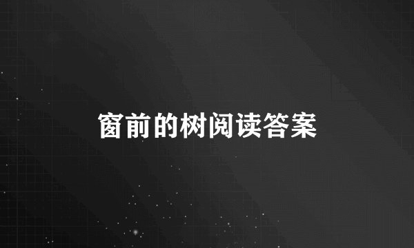 窗前的树阅读答案