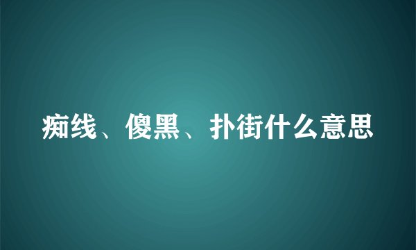 痴线、傻黑、扑街什么意思