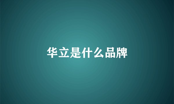 华立是什么品牌
