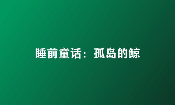 睡前童话：孤岛的鲸