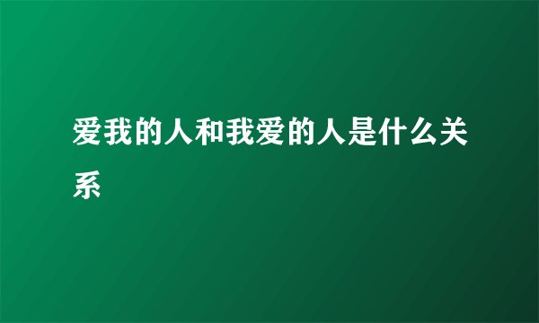 爱我的人和我爱的人是什么关系