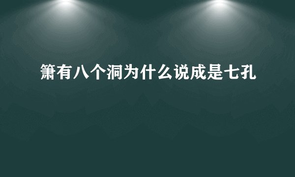 箫有八个洞为什么说成是七孔