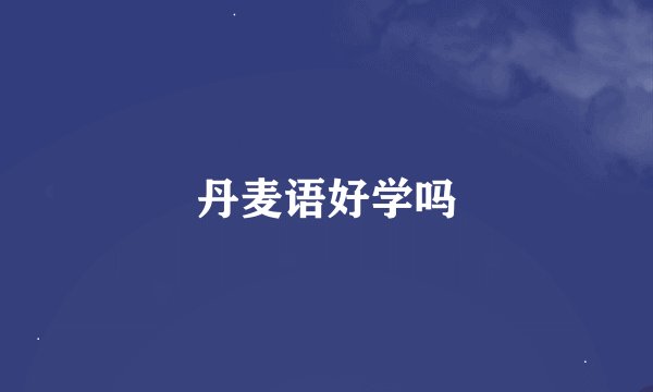 丹麦语好学吗