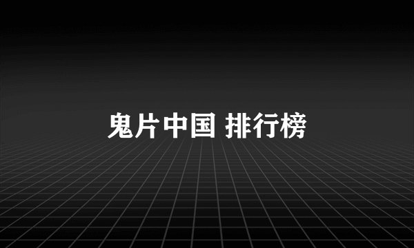 鬼片中国 排行榜