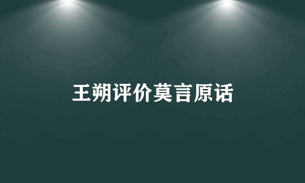 王朔评价莫言原话