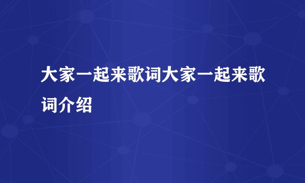 大家一起来歌词大家一起来歌词介绍