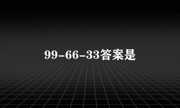 99-66-33答案是