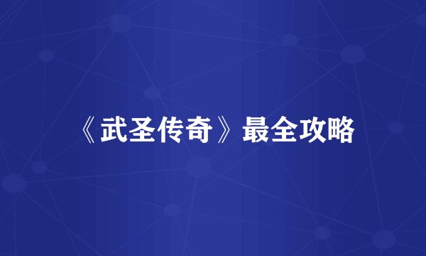 《武圣传奇》最全攻略