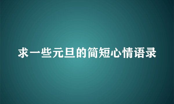 求一些元旦的简短心情语录