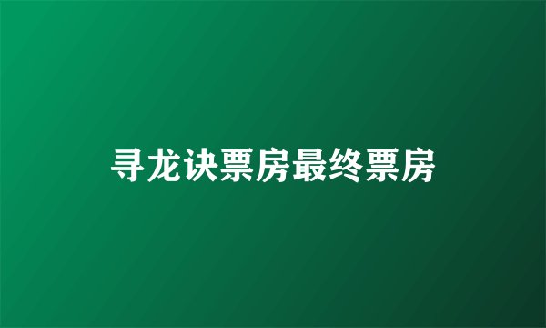 寻龙诀票房最终票房