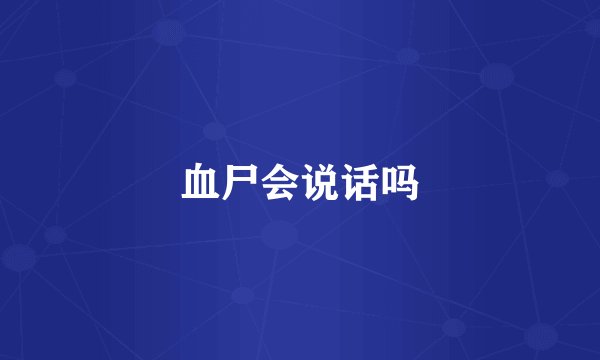 血尸会说话吗