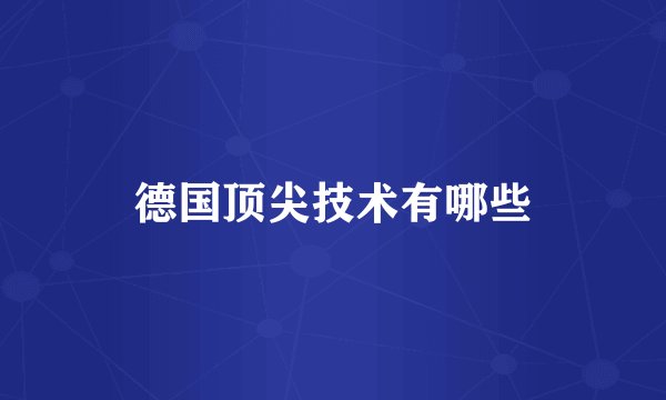 德国顶尖技术有哪些