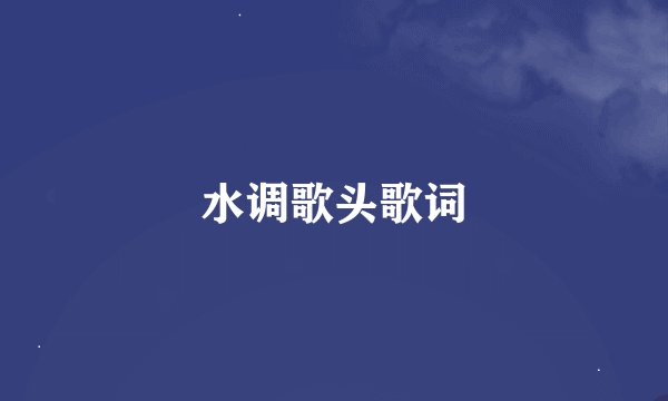 水调歌头歌词