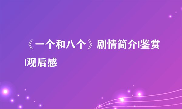 《一个和八个》剧情简介|鉴赏|观后感