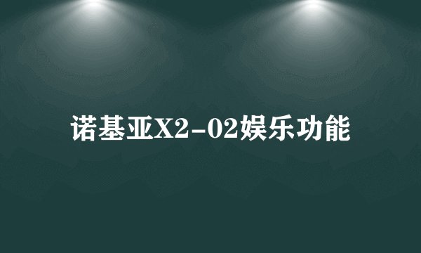 诺基亚X2-02娱乐功能