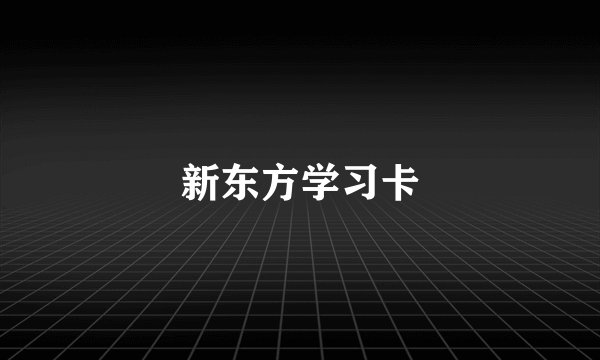 新东方学习卡