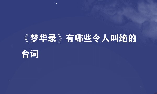 《梦华录》有哪些令人叫绝的台词