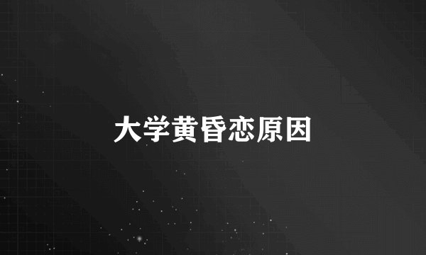 大学黄昏恋原因