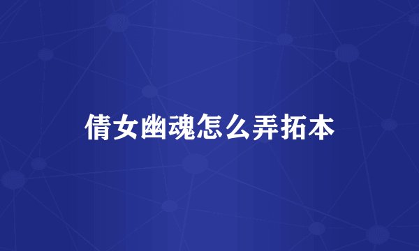 倩女幽魂怎么弄拓本
