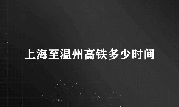 上海至温州高铁多少时间